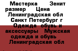 Мастерка Nike Зенит размер L › Цена ­ 2 000 - Ленинградская обл., Санкт-Петербург г. Одежда, обувь и аксессуары » Мужская одежда и обувь   . Ленинградская обл.